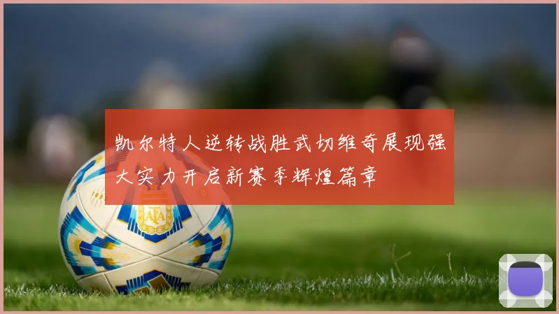 凯尔特人逆转战胜武切维奇展现强大实力开启新赛季辉煌篇章