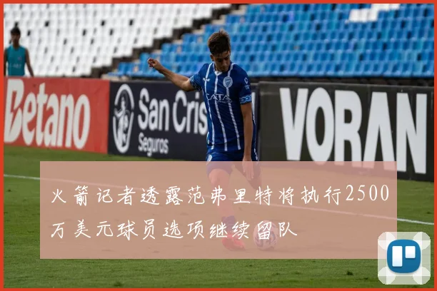 火箭记者透露范弗里特将执行2500万美元球员选项继续留队