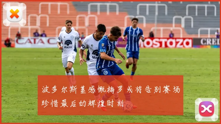 波多尔斯基感慨梅罗或将告别赛场珍惜最后的辉煌时刻