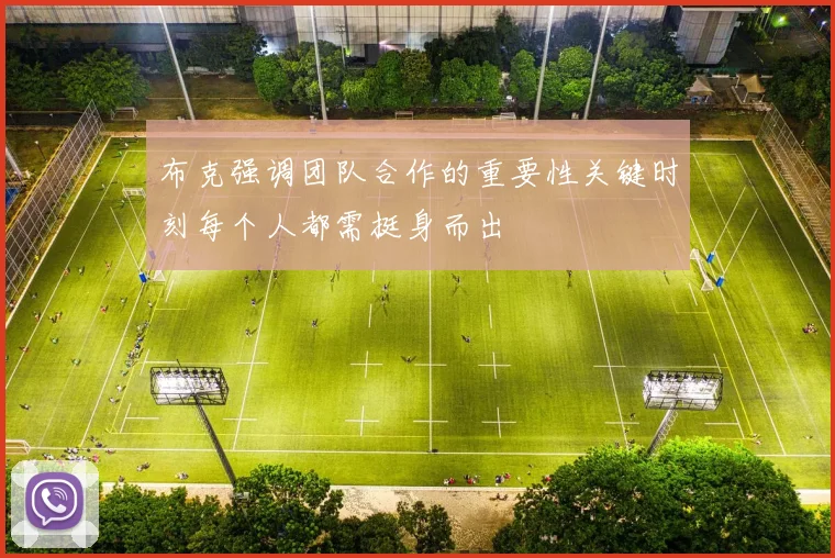 布克强调团队合作的重要性关键时刻每个人都需挺身而出