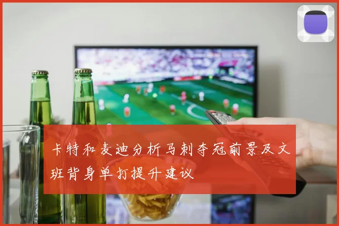 卡特和麦迪分析马刺夺冠前景及文班背身单打提升建议